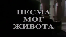 Песма мог живота (R)