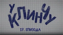 У клинчу 2, 17-30 (R)