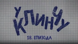 У клинчу 2, 18-30