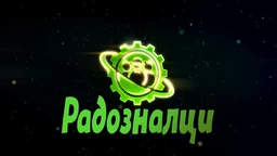 Радозналци (R)