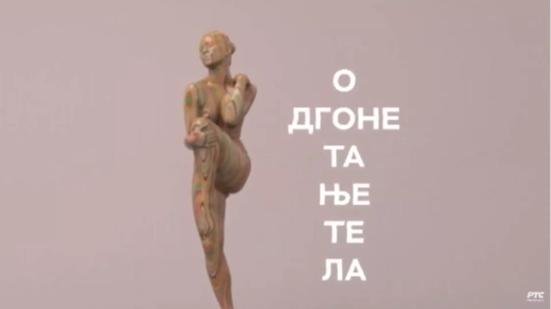 Одгонетање тела: Мода (R)
