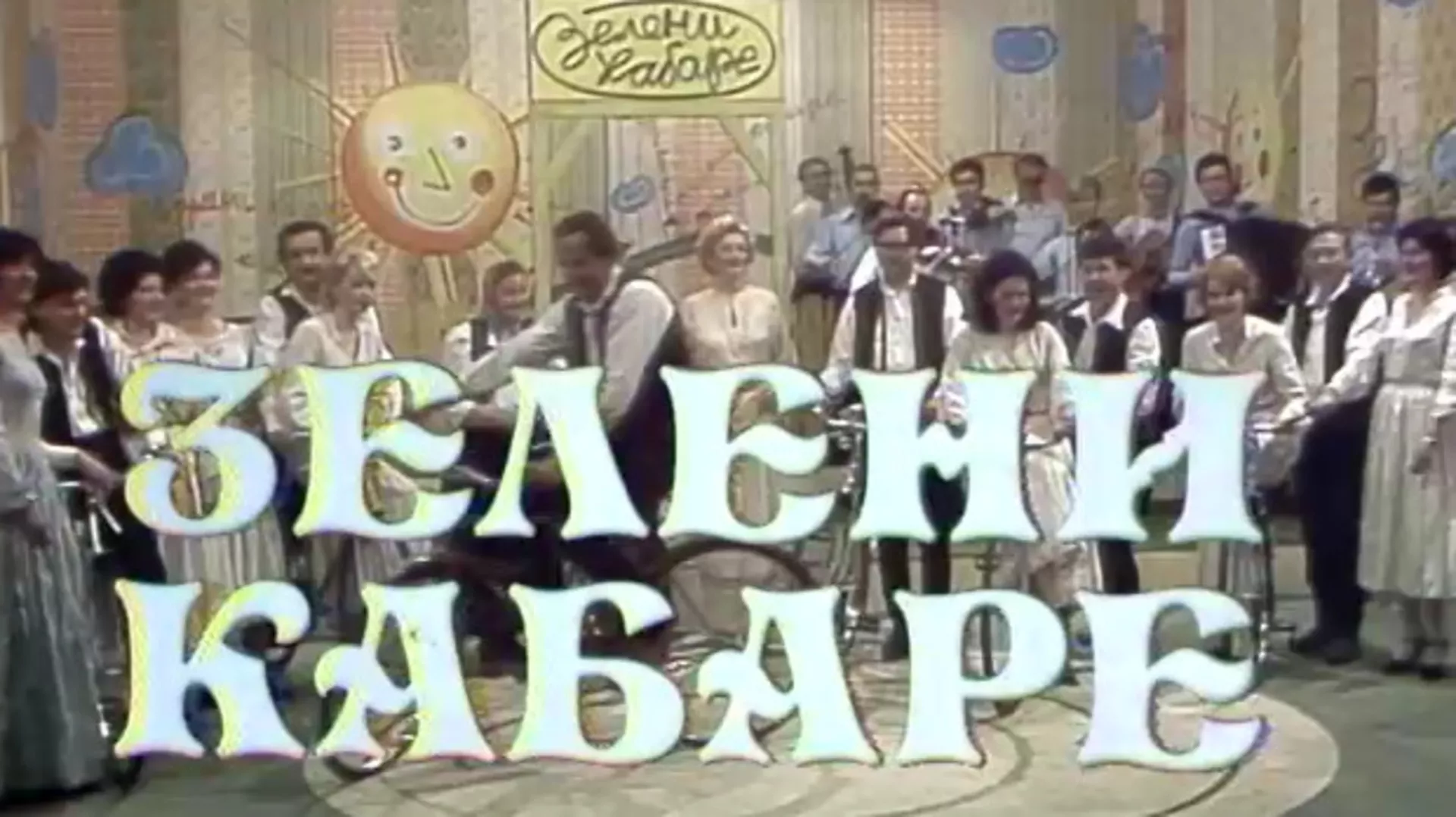 Зелени кабаре (R)