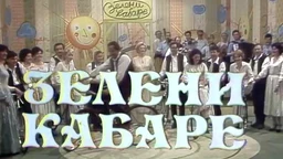 Зелени кабаре (R)