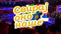 Свирај оно наше, колаж (R)