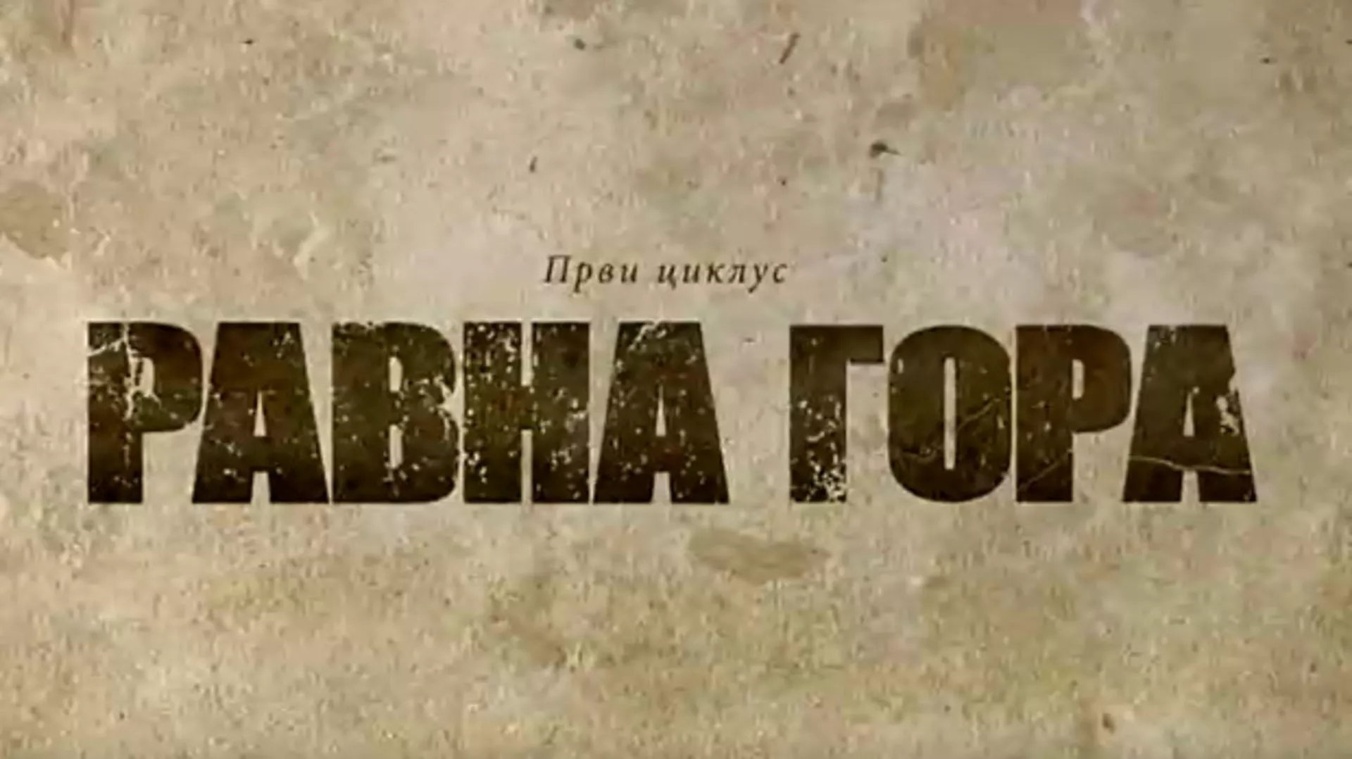 Равна гора, 5-10 (R)