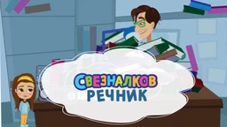 Свезналков речник (R)