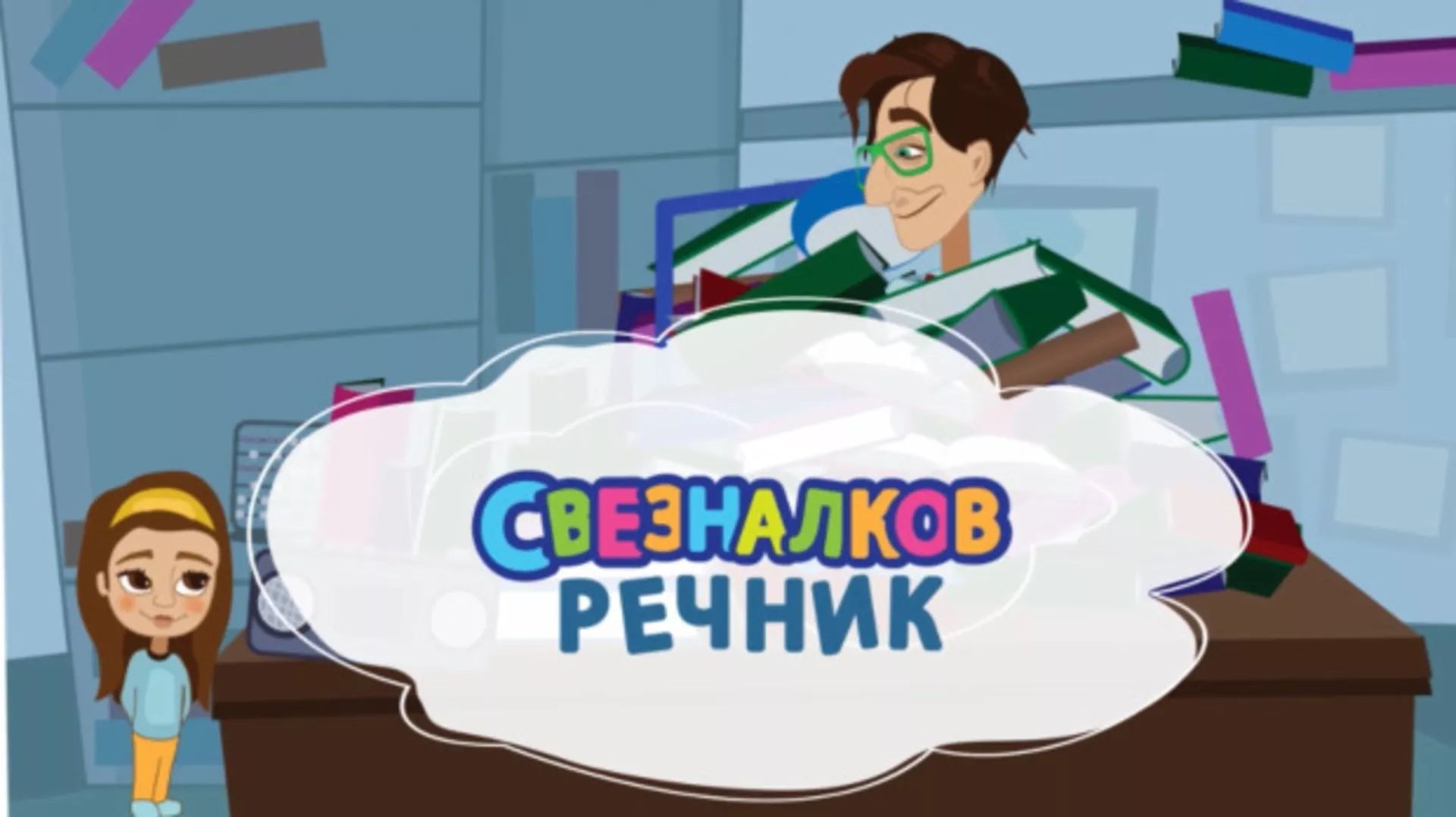 Свезналков речник (R)