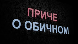Приче о обичном (R)