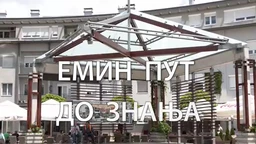 Образовна репортажа: Емин пут до знања (R)