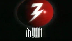 ЉУДИ – ЖИВКО НИКОЛИЋ (R)