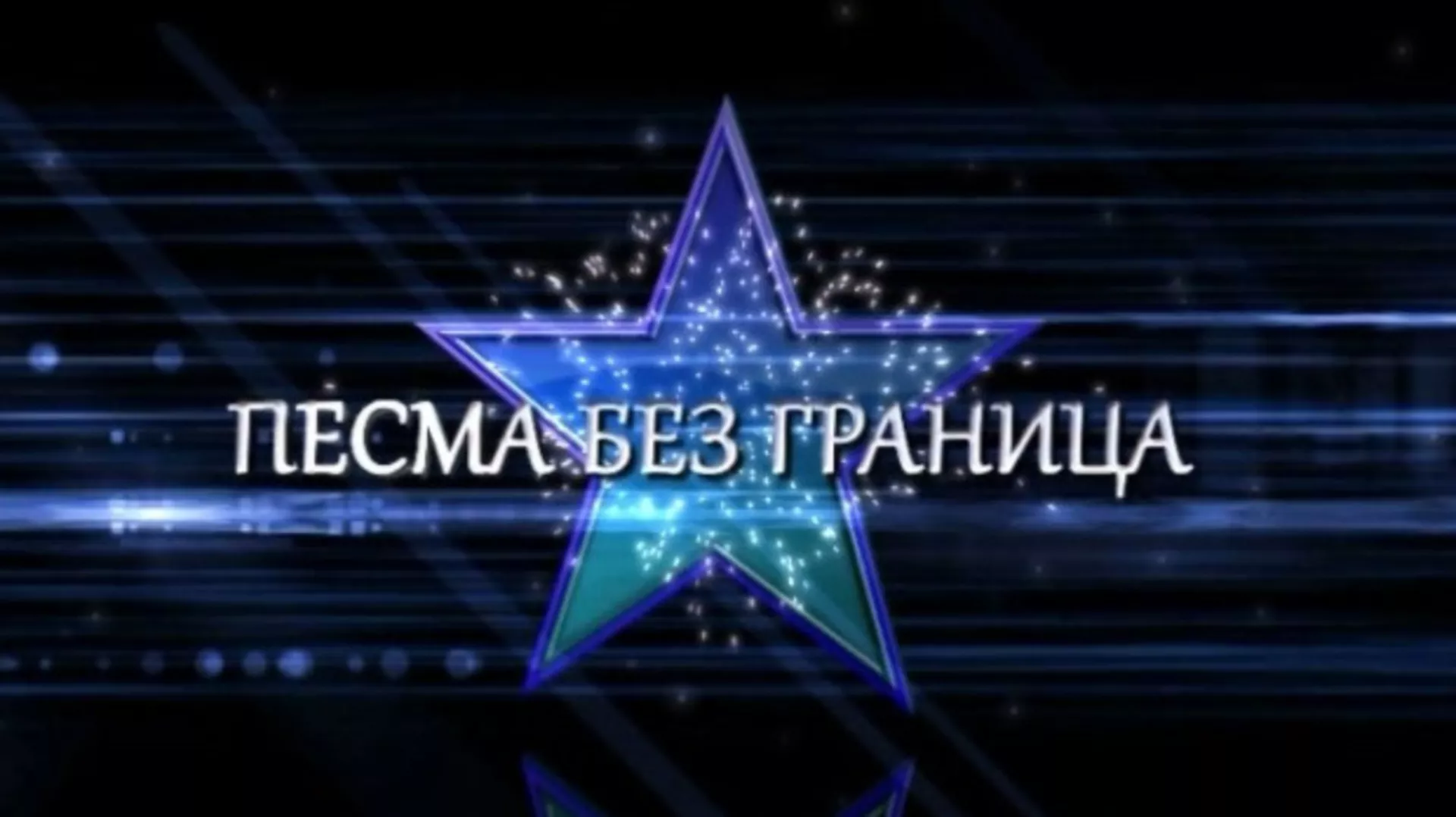 Песма без граница, колаж (R)