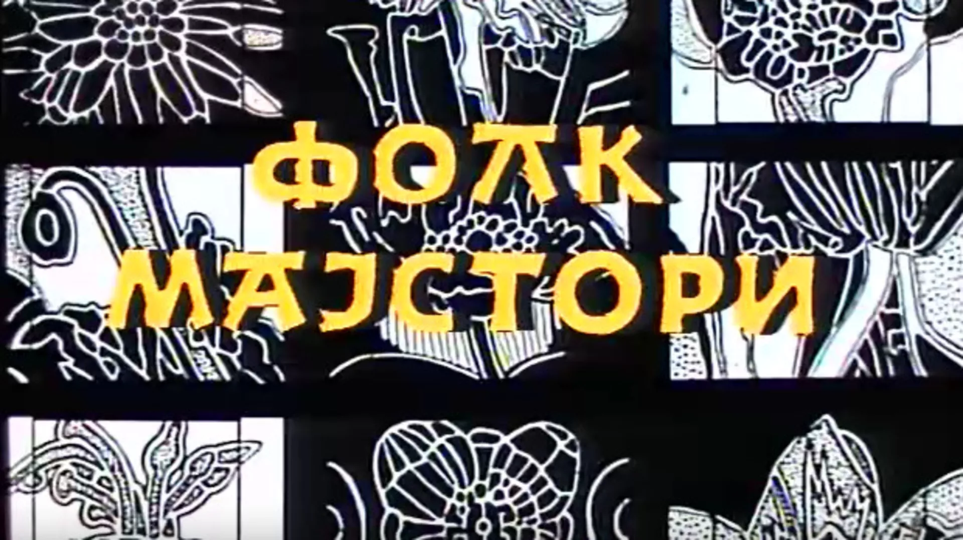 Фолк мајстори (R)