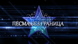 Песма без граница, колаж (R)
