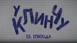 У клинчу 2, 15-30 (R)