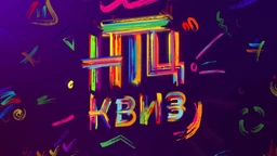 НТЦ квиз (R)