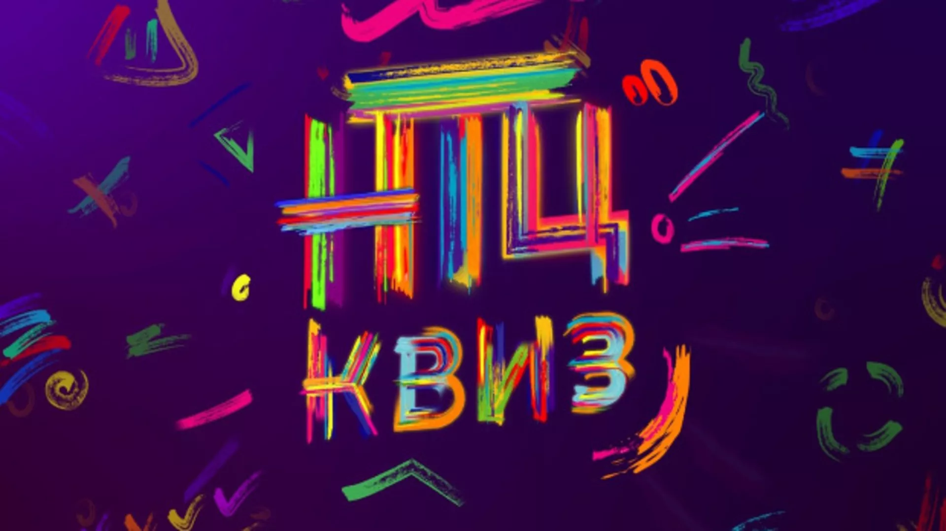 НТЦ квиз (R)