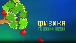 Образовна репортажа: Физика та дивна наука (R)