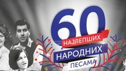 Најлепше народне песме (R)