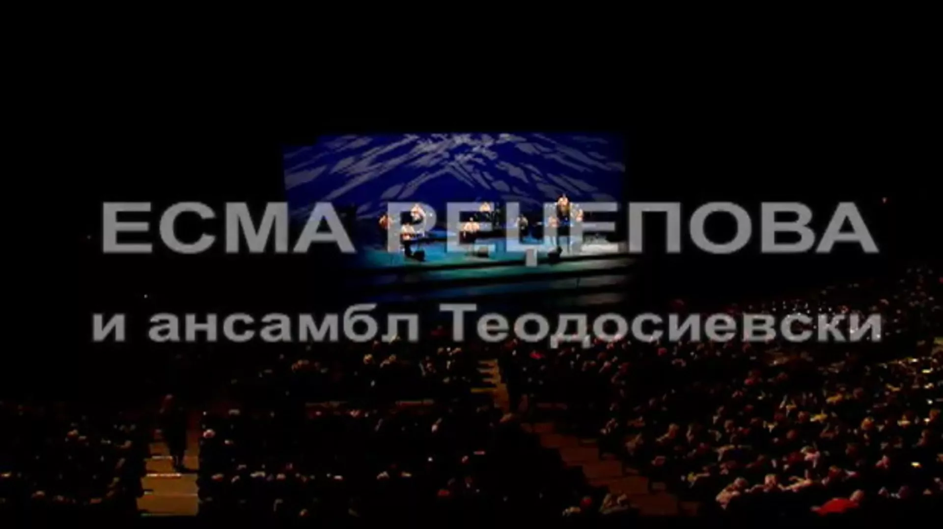 Есма Реџепова и ансамбл Теодосиевски (R)