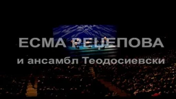 Есма Реџепова и ансамбл Теодосиевски (R)