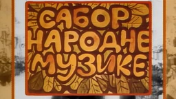 Сабор народне музике