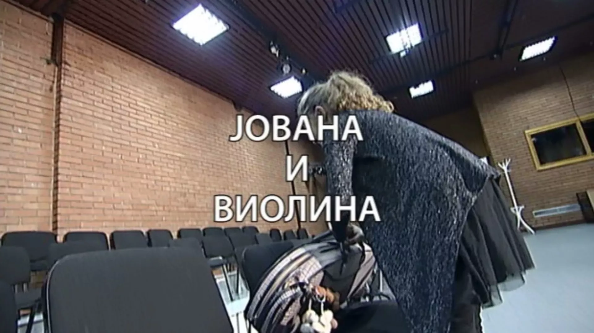 Документарна прича - Јована и Виолина (R)
