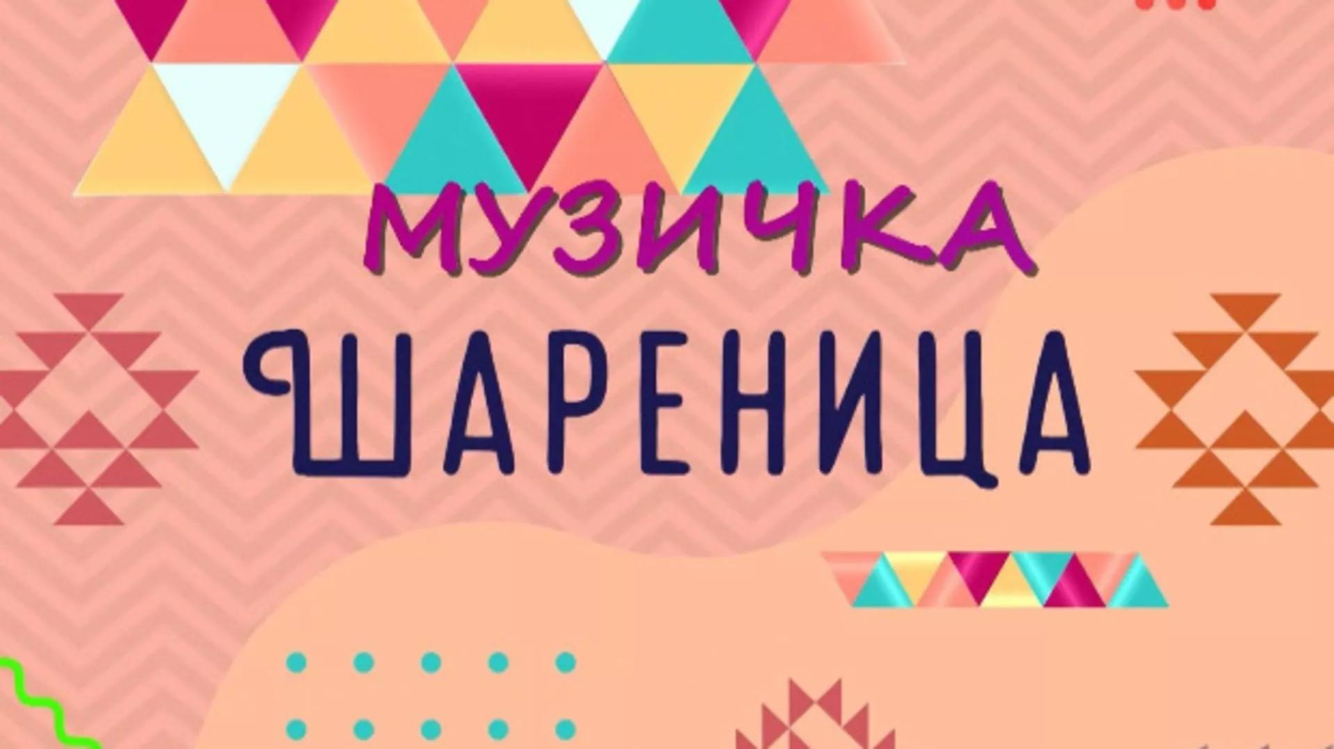 Музичка шареница (R)