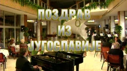 Поздрав из Југославије (R)