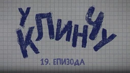У клинчу 2, 19-30 (R)