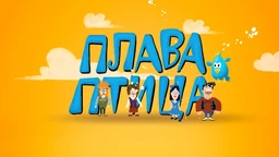 Плава птица (R)