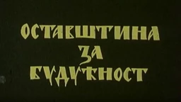Оставштина за будућност: Младен Србиновић, 1. и 2. део (R)