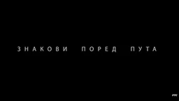 Знакови поред пута (R)