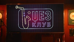 Џез клуб, 20. епизода (R)