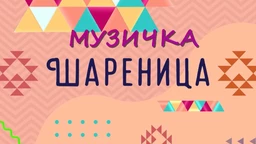 Музичка шареница (R)