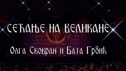Сећање на великане (R)