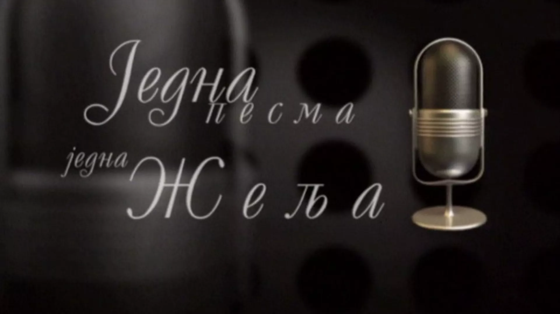 Једна песма, једна жеља, колаж (R)