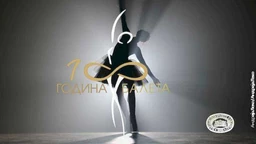 Сто година балета у Народном позоришту: Диве, 3. емисија (R)