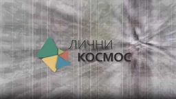 Лични космос: Мала и велика историја - Зима књижевности (R)