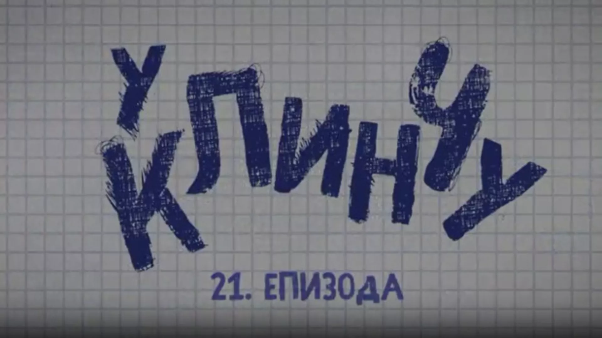 У клинчу 2, 21-30 (R)