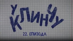 U klinču 2, 22-30