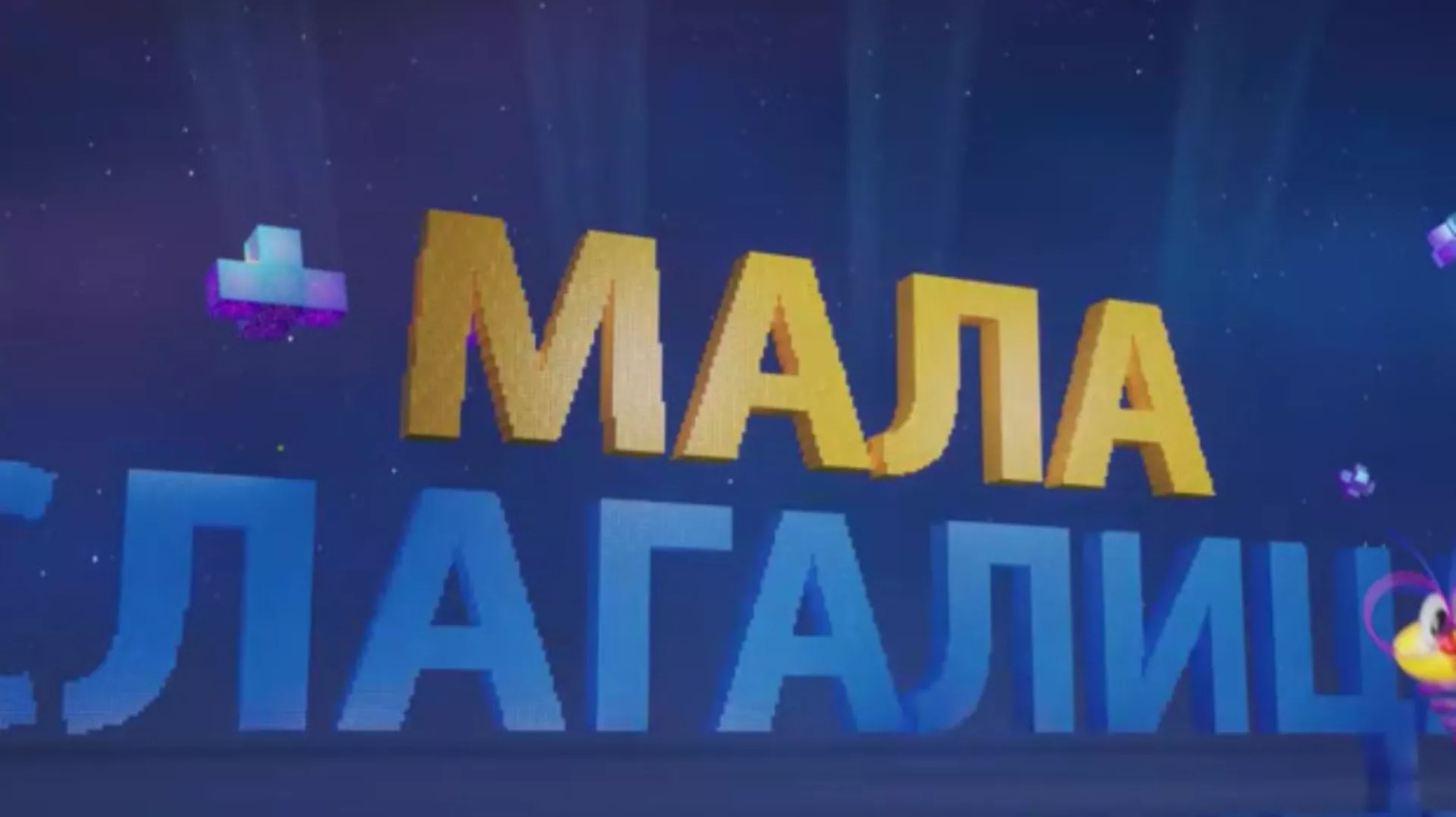 Мала слагалица, 8. ем. (R)