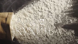 Археокухиња: Неолитски ручак (R)