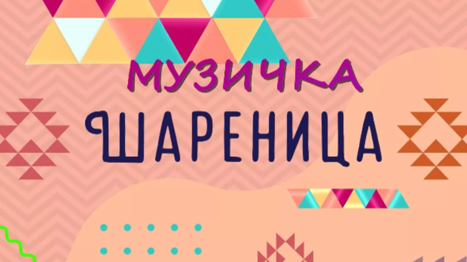 Музичка шареница (R)