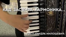 Кад засвира хармоника: Сандра Милошевић