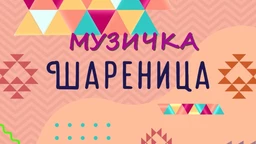 Музичка шареница (R)