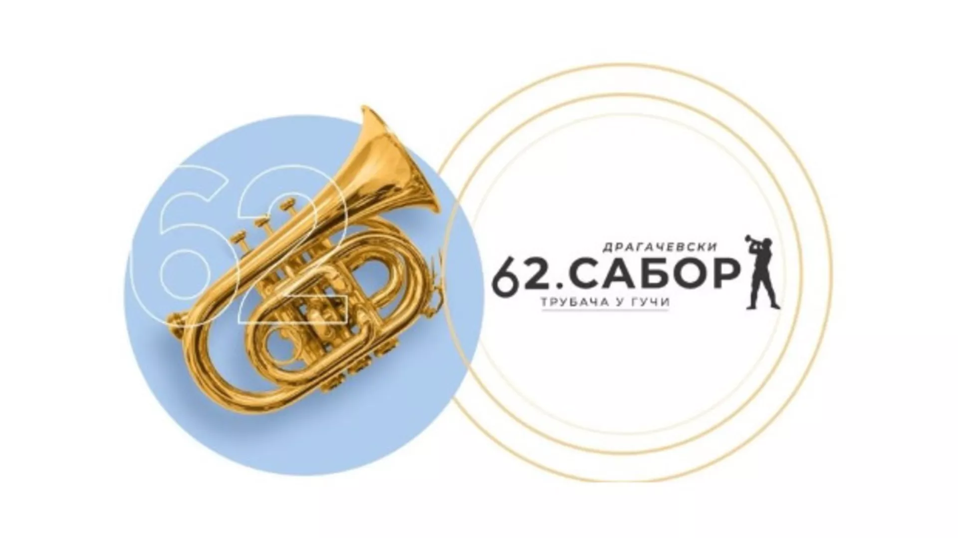62. Dragačevski sabor u Guči (R)