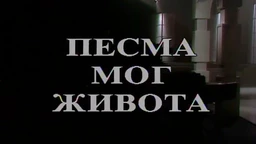 Pesma mog života