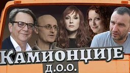Камионџије д.о.о., 17-20 (R)