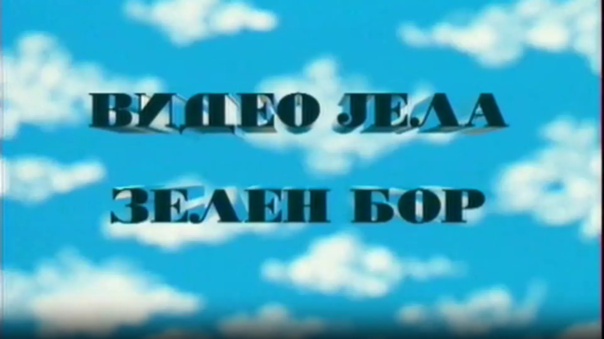 Видео јела зелен бор, ТВ филм (R)