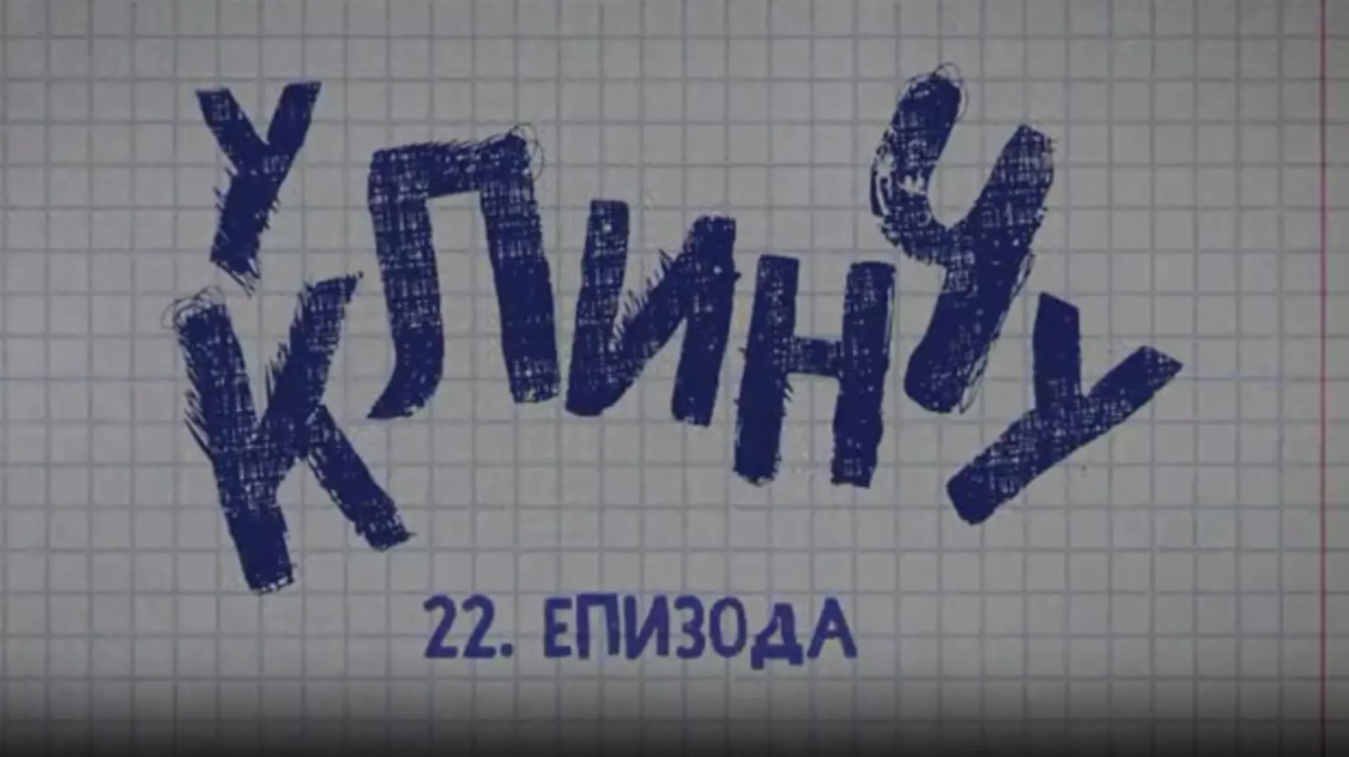 У клинчу 2, 22-30 (R)